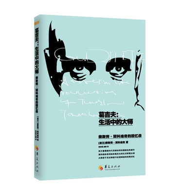 

葛吉夫生活中的大师
