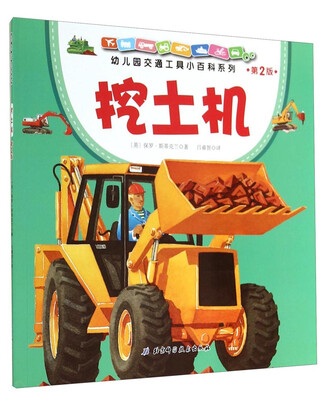 

幼儿园交通工具小百科系列：挖土机（第2版）