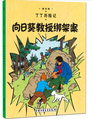 

新版丁丁历险记-向日葵教授绑架案第十七集（大16开）