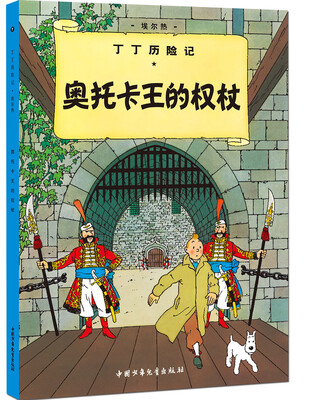 

新版丁丁历险记-奥托卡王的权杖第七集（小16开）