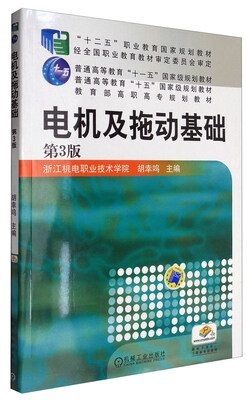 

电机及拖动基础(第3版教育部高职高专规划教材