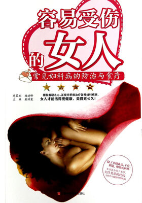 

容易受伤的女人：常见妇科病的防治与食疗