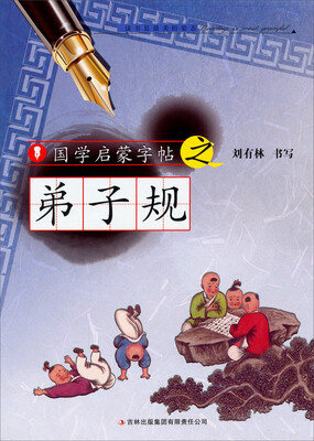 

国学启蒙字帖·弟子规