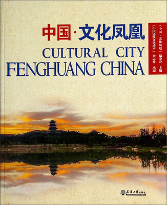 

中国·文化凤凰