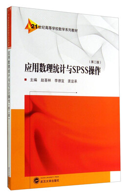

应用数理统计与SPSS操作（第二版）/21世纪高等学校数学系列教材