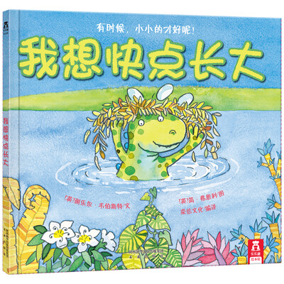

乐乐趣绘本·我想快点长大