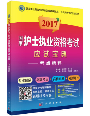 

2017国家护士执业资格考试应试宝典-考点精粹