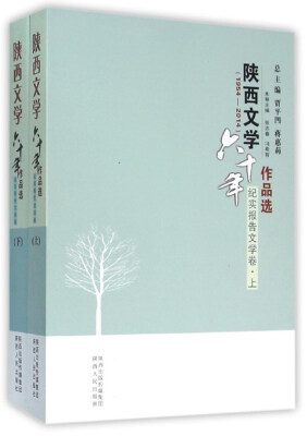 

陕西文学六十年作品选 陕西文学六十年作品选(1954-2014纪实报告文学卷上下