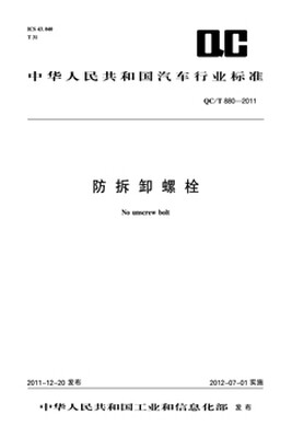 

防拆卸螺栓 QC/T 880-2011