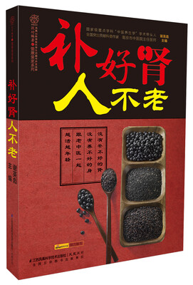 

补好肾人不老（汉竹）