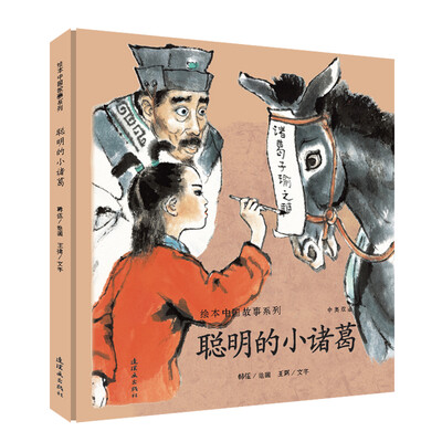 

聪明的小诸葛（中英双语）