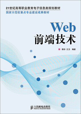 

Web前端技术(国家示范校重点专业建设成果教材