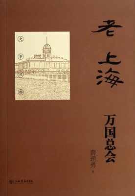 

老上海万国总会