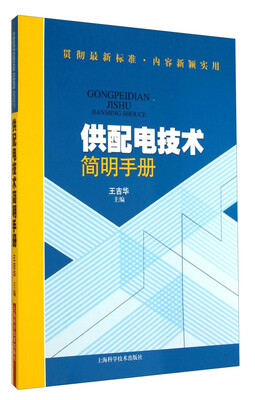 

供配电技术简明手册