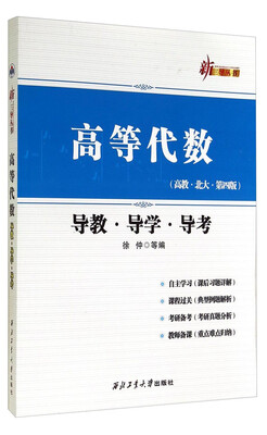 

高等代数高教·北大·第四版 导教·导学·导考