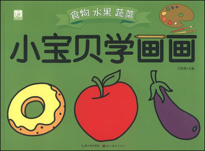 

小宝贝学画画：食物 水果 蔬菜