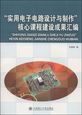 

“实用电子电路设计与制作”核心课程建设成果汇编