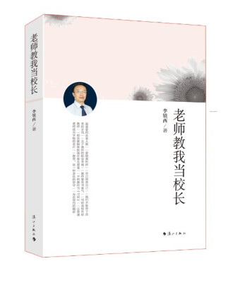 

老师教我当校长