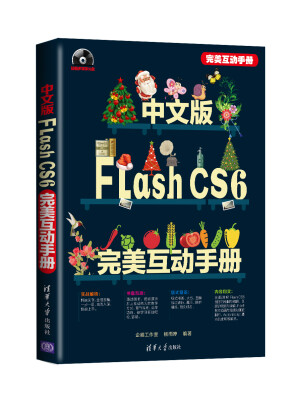 

中文版Flash CS6完美互动手册（附DVD光盘1张）