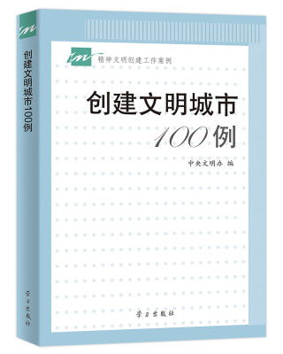 

创建文明城市100例