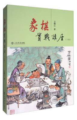

象棋实战讲座（二集）