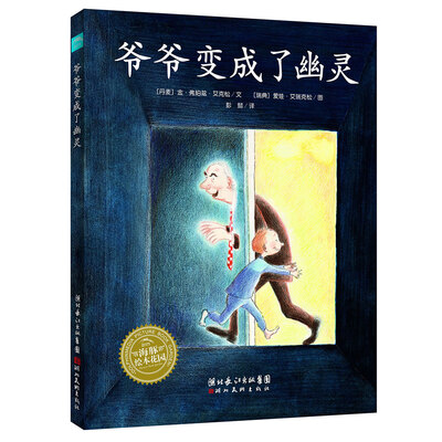 

海豚绘本花园：爷爷变成了幽灵