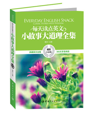 

每天读点英文小故事大道理全集[Everyday English Snack Classic Stories with Wisdom