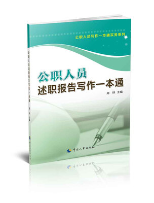 

公职人员写作一本通实务系列：公职人员述职报告写作一本通