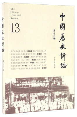 

中国历史评论 第十三辑