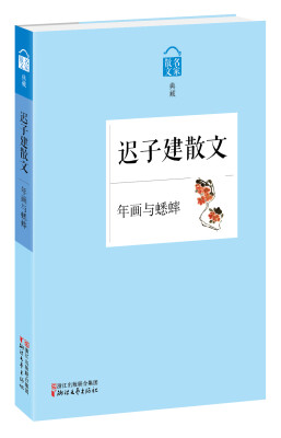 

名家散文典藏·迟子建散文：年画与蟋蟀