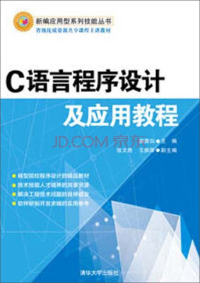 

新编应用型系列技能丛书：C语言程序设计及应用教程