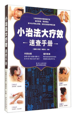 

小治法大疗效速查手册