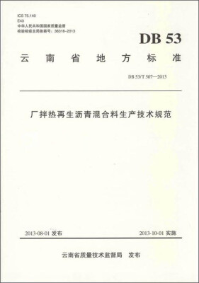 

云南省地方标准：厂拌热再生沥青混合料生产技术规范