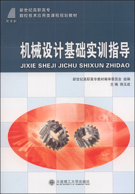 

机械设计基础实训指导/新世纪高职高专数控技术应用类课程规划教材