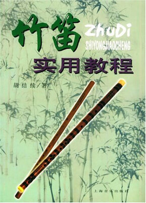 

竹笛实用教程（2012年修订版）