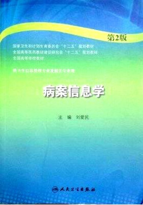 

病案信息学（第2版 本科卫生管理）