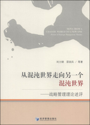 

从混沌世界走向另一个混沌世界战略管理理论述评