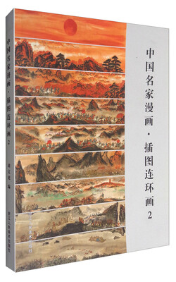 

中国名家漫画·插图连环画