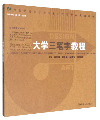 

大学三笔字教程/21世纪高等学校美术与设计专业规划教材