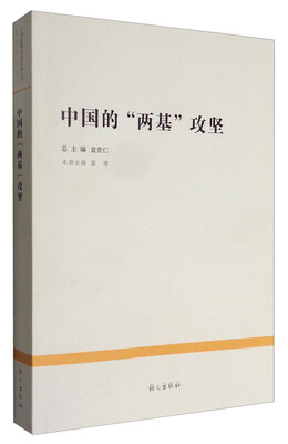

中国的两基攻坚/前沿报告系列/中国教育改革发展丛书