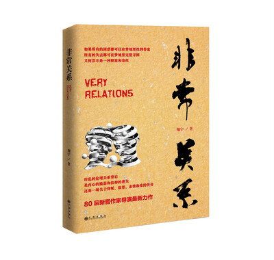 

非常关系