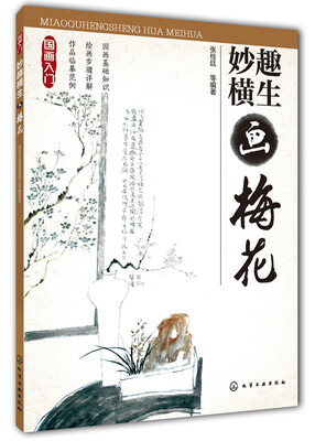 

国画入门：妙趣横生画梅花