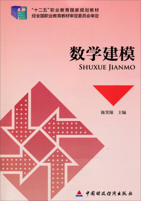 

数学建模/“十二五”职业教育国家规划教材