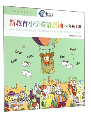 

新教育小学英语晨诵(6上)/新教育文库