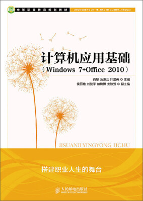 

计算机应用基础(Windows 7+Office 2010