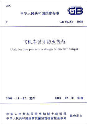 

中华人民共和国国家标准：飞机库设计防火规范（GB50284-2008）