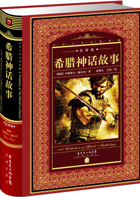 

世界文学名著典藏·全译本希腊神话故事新版
