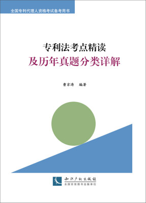 

专利法考点精读及历年真题分类详解