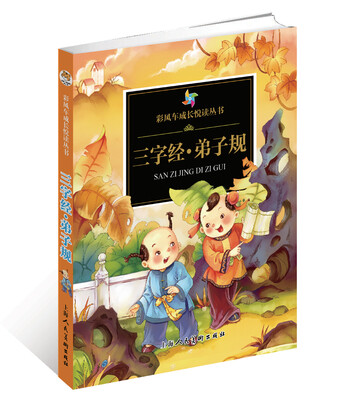 

彩风车成长悦读丛书·三字经·弟子规（注音彩绘）（全本彩图）