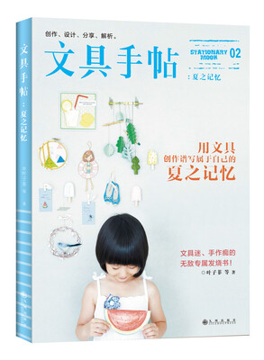 

文具手帖02：夏之记忆（随书附赠精美小别册）